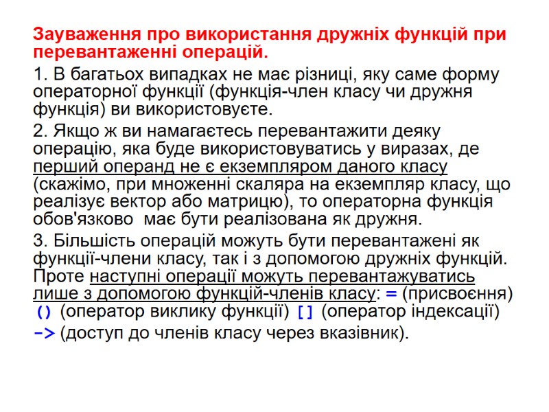 Зауваження про використання дружніх функцій при перевантаженні операцій. 1. В багатьох випадках не має